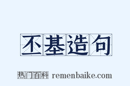 丕基造句是什么意思的图片